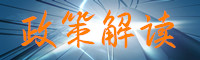 政策解讀.jpg